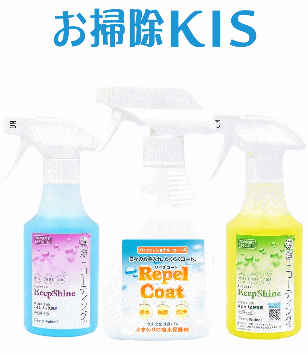 送料無料 あす楽 水回り 撥水コーティング 水まわり コーティング 人工大理石 人造大理石 お薦め コーティング剤 撥水スプレー 新築 新居 リフォーム後に最適 キッチン シンク お風呂 浴室 浴槽 バスタブ 風呂 洗面トイレ 便器 リペルコート キープシャイン 300mlセット 掃除