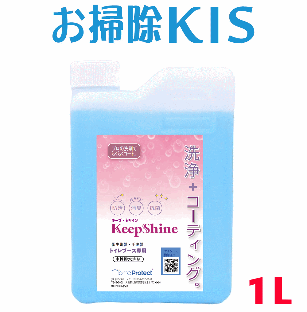 スーパーSALE中は送料無料！ 業務用 トイレ 洗剤 トイレ用洗剤 撥水コーティング剤 お掃除と同時に水垢や尿石予防 汚れを防ぐコーティング 壁面 トイレ洗剤 撥水スプレー 便座 便器 コーティング 新築 新居 リフォーム後 水滴コロコロ キープシャイン トイレ用 詰め替え 1L