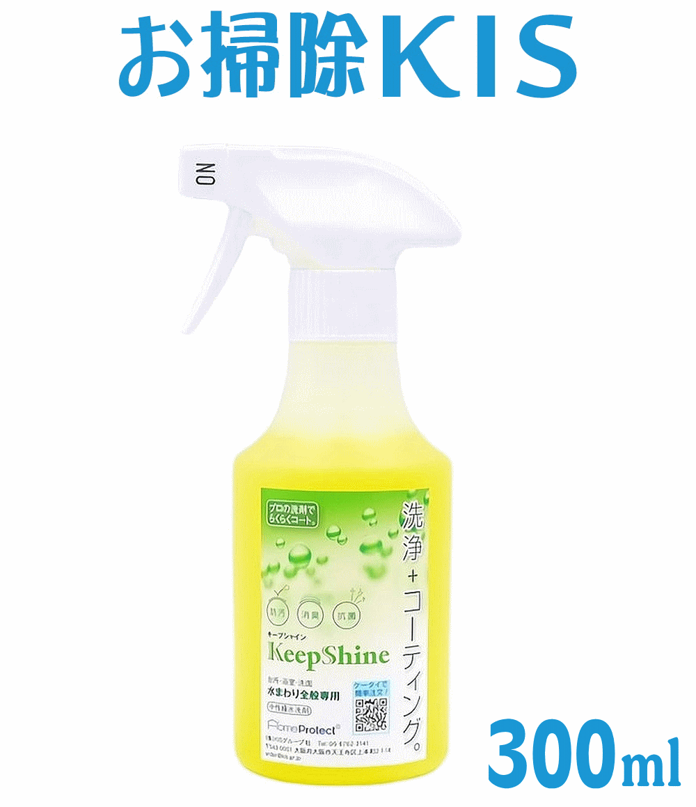 送料無料 あす楽 汚れを防ぐプロ用洗剤 撥水スプレー お掃除後は水滴コロコロ♪ 水回り 撥水コーティング シンク 天板…