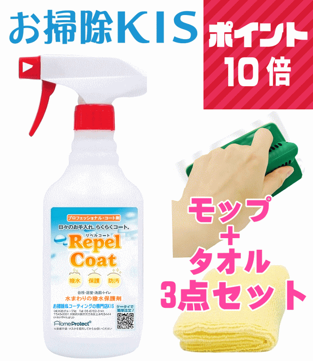 送料無料 あす楽 即納 ポイント10倍 水まわりコーティング 3点セット 業務用 水回り 撥水スプレー コーティング剤 防…