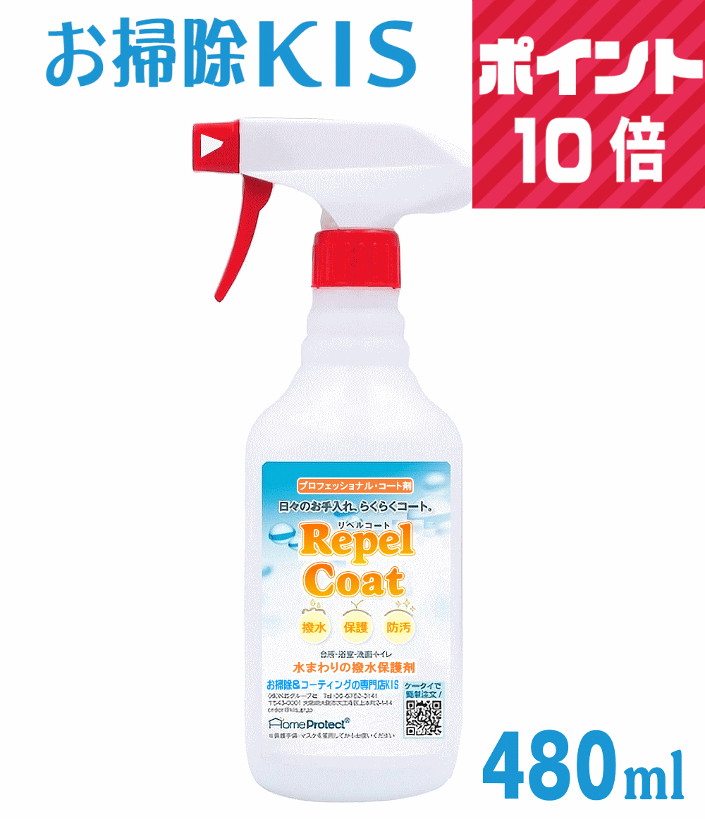 業務用 水まわり コーティング 人工大理石 コーティング剤 浴槽 汚れ防止グッズ 水回り 防カビ 撥水スプレー キッチン シンク 天板 浴室 洗面台 トイレ 便器 台所 簡単 人気 自分でできる DIY リペルコート お徳用480ml 大掃除 新築祝い 新居 汚れ防止 水性 安全 塗り直しOK