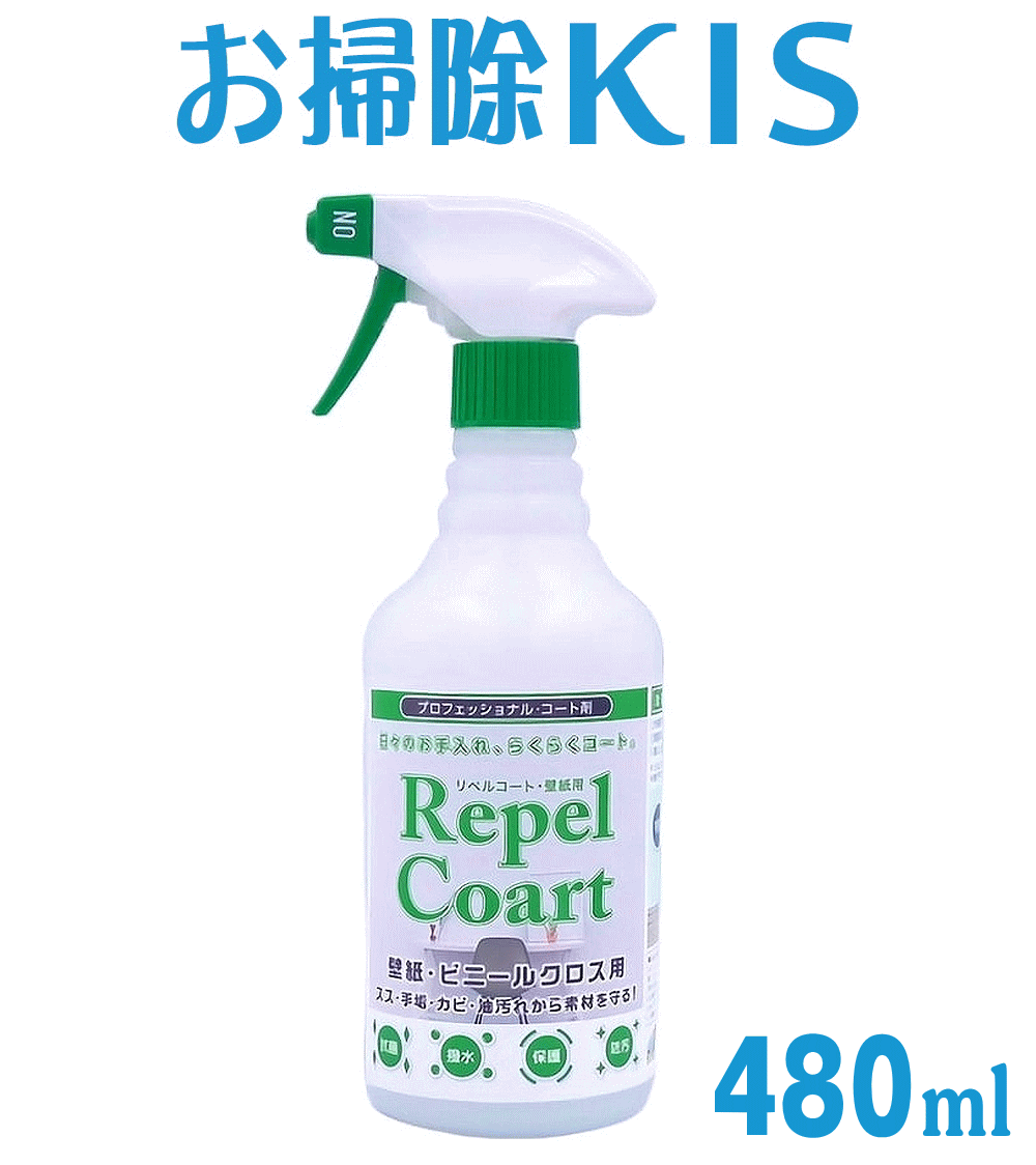 楽天市場 壁 コーティング剤 キッチン タイル 油はね 防カビ コーティング トイレ 汚れ防止 壁紙 クロス 防カビスプレー 防カビ剤 カビ防止スプレー 業務用水まわりコーティング剤 リペルコート 壁クロス用お徳用480ml お掃除専門店kis 楽天市場支店 みんなの