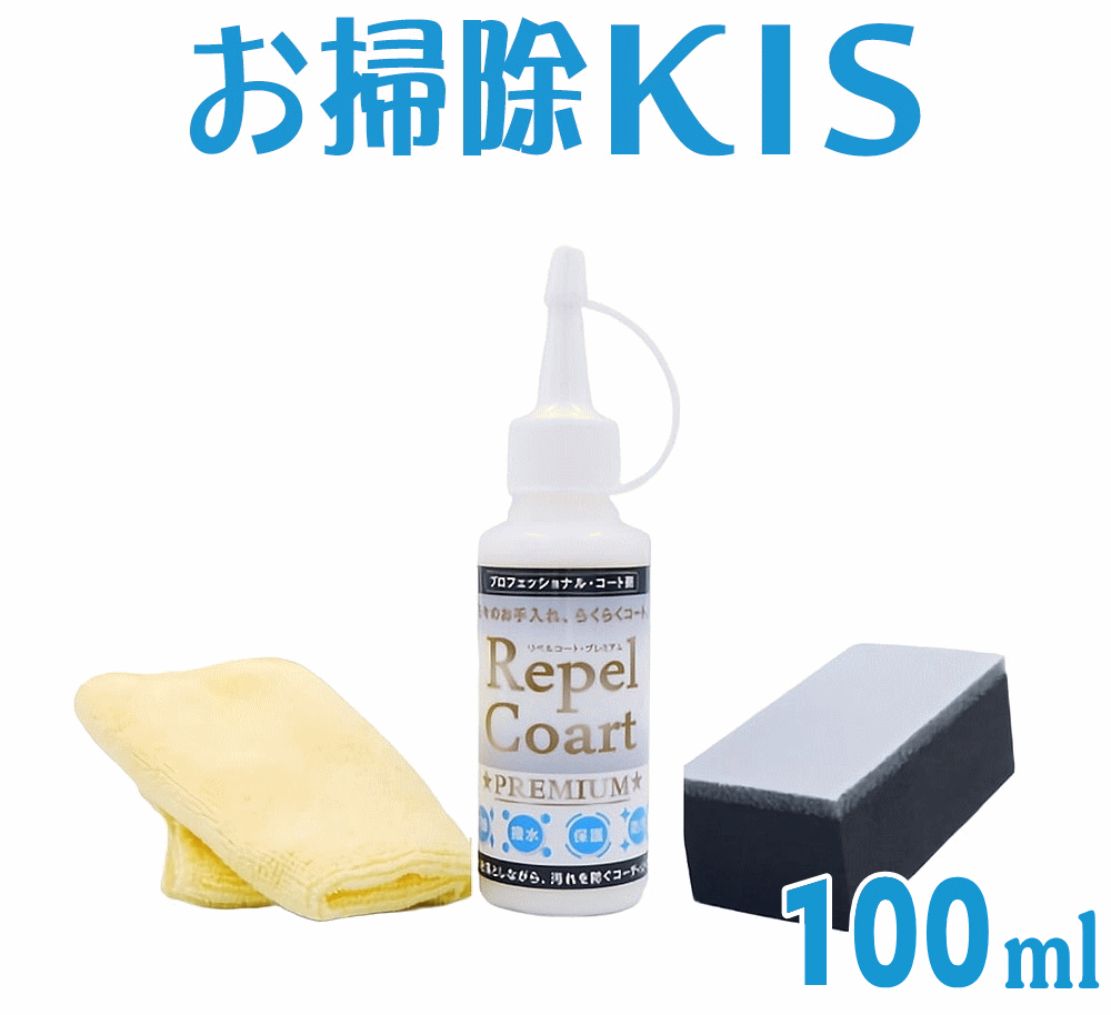 送料無料 あす楽 水まわり コーティング 人工大理石 コーティング剤 浴槽 水回り 防カビ 撥水スプレー キッチン シンク 天板 浴室 お風呂 ドア 洗面台 トイレ 便器 簡単 人気 自分で DIY リペルコート プレミアム100ml 掃除 新築祝い 新居 汚れ防止 水性 ペット 幼児 安全