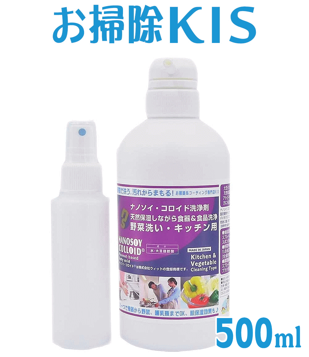 天然洗剤 除菌掃除 エコ洗剤 界面活性剤ゼロ 自然派洗剤 無添加洗剤 ベビー 赤ちゃん アトピー アレルギー対応 台所用洗剤 キッチン洗剤 界面活性剤ゼロ 乳幼児 哺乳ビン【ナノソイクリーナー・キッチン 野菜洗い】