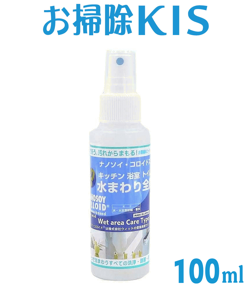 送料無料 あす楽 即納 ナノソイ ナチュラル洗剤 無香料 エコ洗剤 界面活性剤不使用 海に流せる 無添加 乳児 ベビー 赤ちゃん アトピー アレルギー対応 キッチン洗剤 浴室 お風呂 洗剤 浴槽洗剤 トイレ用洗剤 ソイクリーナー 水まわり掃除用100ml 大掃除 ナノソイコロイド 1