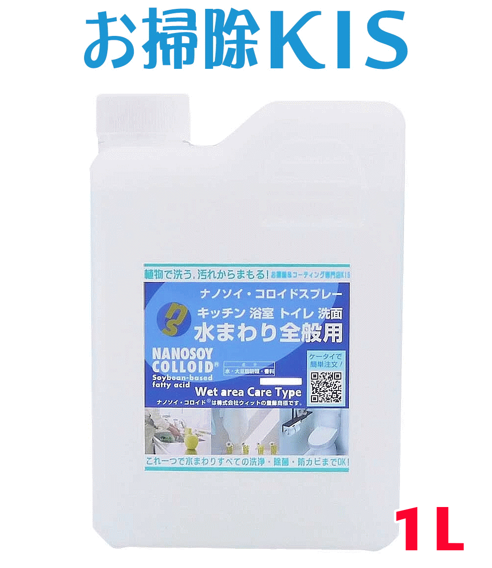 送料無料 あす楽 ナノソイ 天然洗剤 除菌掃除 エコ 万能洗剤 界面活性剤不使用 川 海に流せる 無添加 乳児 ベビー 赤ちゃん アトピー アレルギー対応 キッチン洗剤 お風呂 浴槽洗剤 トイレ洗剤 ナノソイコロイド洗浄剤 水まわり掃除用 詰替 1L 掃除 ナノソイコロイド 浴室