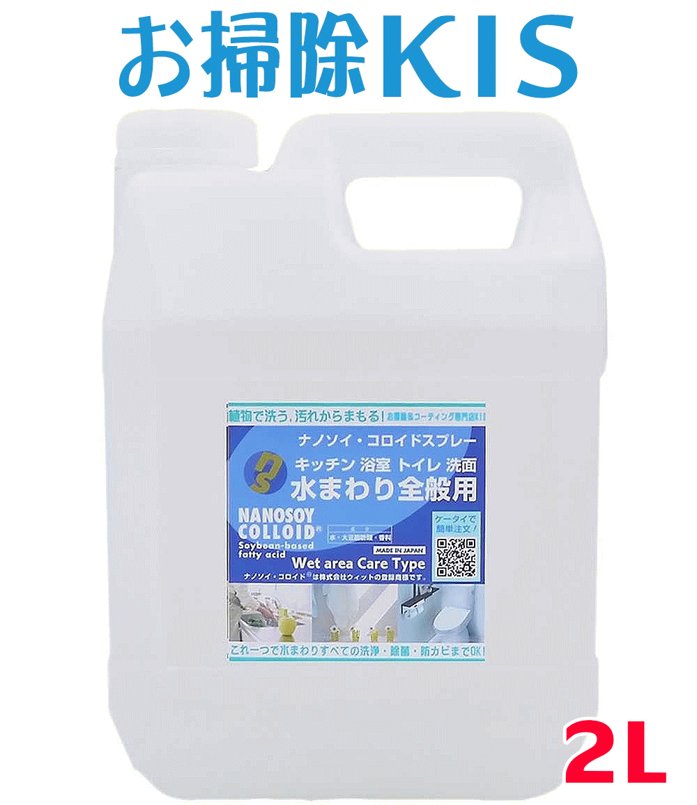 天然洗剤 除菌掃除 エコ洗剤 万能洗剤 界面活性剤ゼロ 無添加 乳児 ベビー 赤ちゃん アトピー アレルギー対応 キッチン洗剤 お風呂掃除 お風呂 洗剤 浴槽洗剤 トイレ洗剤 ナノソイクリーナー水まわり掃除用 詰め替え2L 大掃除 ナノソイコロイド 浴室 ぬめり防止 除菌 抗菌