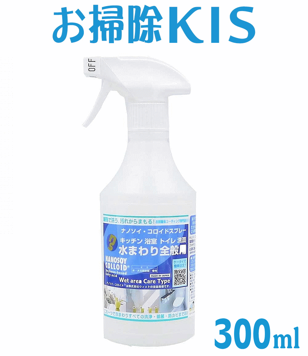 天然洗剤 除菌掃除 エコ洗剤 万能洗剤 界面活性剤ゼロ 無添加 乳児 ベビー 赤ちゃん アトピー アレルギー対応 キッチン洗剤 お風呂掃除 お風呂 洗剤 浴槽洗剤 トイレ洗剤 【ナノソイクリーナー水まわり掃除用300ml】 大掃除 ナノソイコロイド 浴室 ぬめり防止 除菌 抗菌