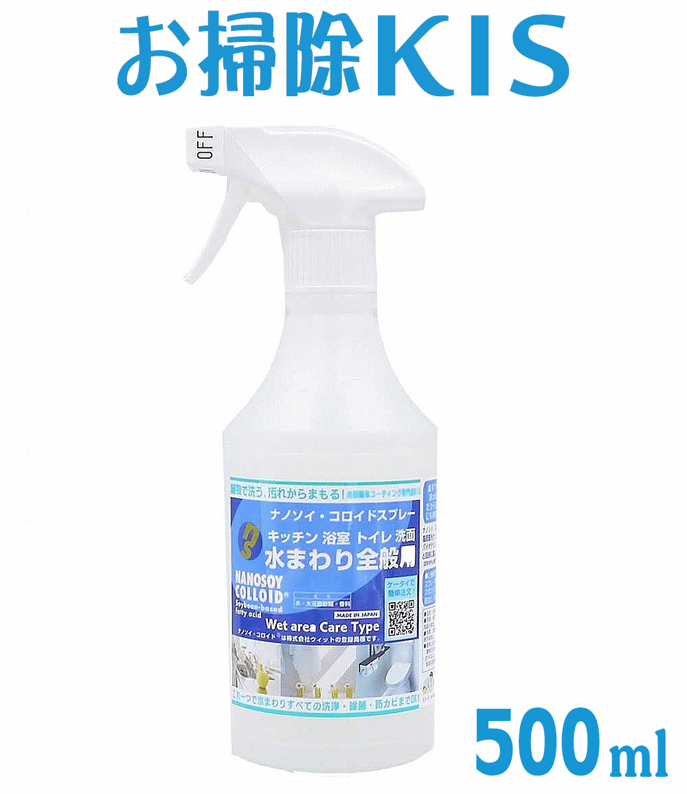 送料無料 あす楽 ナノソイ 天然洗剤 除菌掃除 エコ 万能洗剤 界面活性剤不使用 川 海に流せる 無添加 乳児 ベビー 赤ちゃん アトピー アレルギー対応 キッチン洗剤 お風呂 洗剤 浴槽洗剤 トイレ洗剤 【ナノソイコロイド洗浄剤 水まわり掃除用500ml スプレータイプ】 大掃除