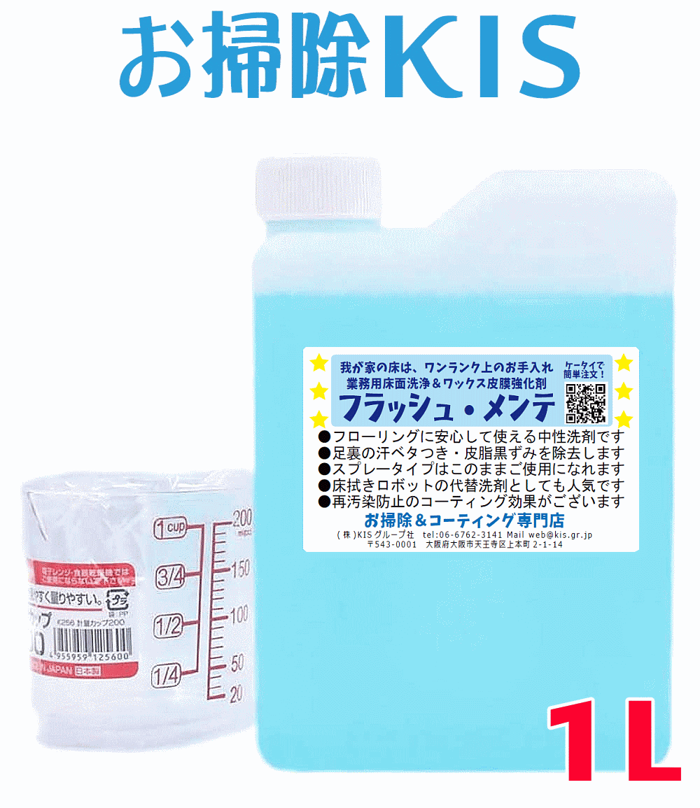 楽天お掃除専門店KIS　楽天市場支店送料無料 あす楽 業務用フローリング掃除洗剤 ロボット掃除機 水拭きロボット ロボ掃除機 洗剤 代用 代替 べたつき 節約 低コスト 赤ちゃん 幼児 ペット 安心 中性 おすすめ 猫 床 水拭き 犬 足跡 回転モップ 電動モップ 床用洗剤 再汚染防止 汗 皮脂汚れ フラッシュメンテ1L