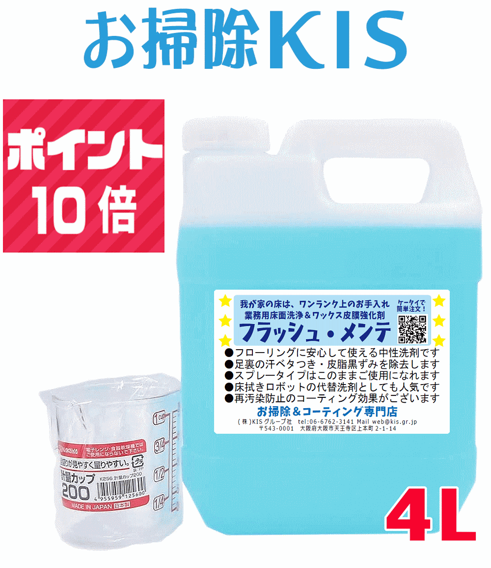 送料無料 あす楽 ポイント10倍 業務用フローリング掃除洗剤 ロボット掃除機 水拭きロボット ロボ掃除機 洗剤 代用 代替 べたつき 節約 赤ちゃん 幼児 ペット 中性 おすすめ 猫 床 水拭き 犬 足跡 回転モップ 電動モップ 床用洗剤 再汚染防止 汗 皮脂汚れ フラッシュメンテ4L