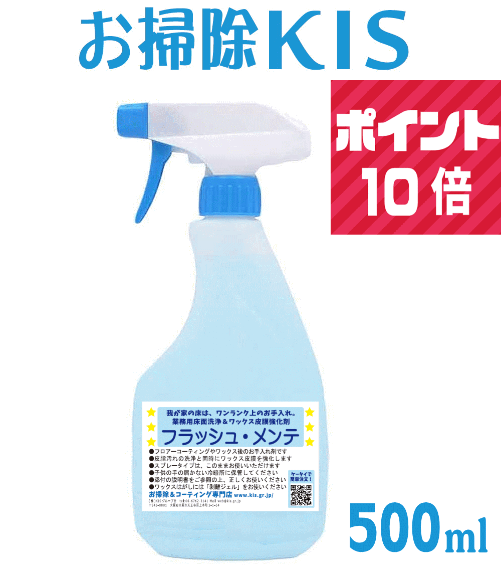 送料無料 P10倍 業務用フローリング掃除洗剤 ベタつくフローリングの掃除 スプレーして拭くだけでベタベタ解消 サラサラ床に♪ コーティング効果 床用洗剤 フローリング クリーナー 黒ずみ 足跡 皮脂汚れ 回転モップ 洗剤 希釈済み フラッシュメンテ ハンドスプレー 500ml