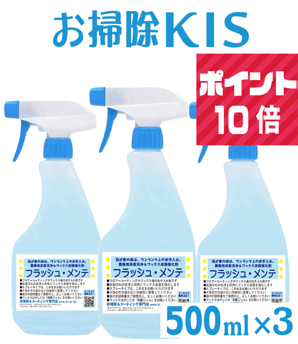 送料無料 P10倍 業務用フローリング掃除洗剤 ベタつくフローリングの掃除 ベタベタ解消 サラサラの床に コーティング効果 床用洗剤 フローリング クリーナー 足裏 黒ずみ 足跡 皮脂汚れ 回転モップクリーナー 電動モップ 洗剤 希釈済み フラッシュメンテ 500mlスプレー×3本