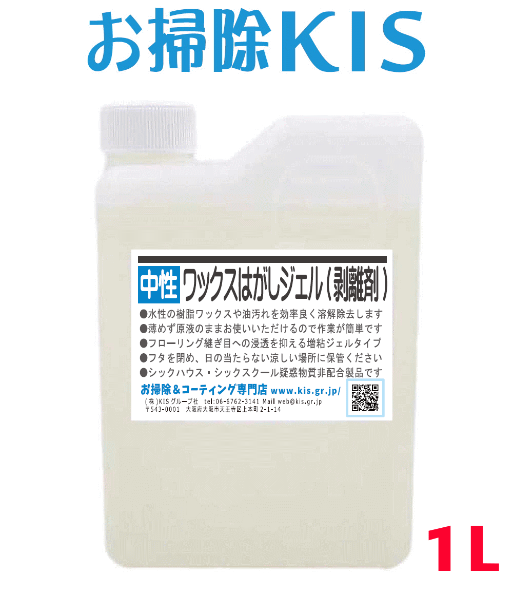 送料無料 あす楽 ワックスはがし 業務用 フローリングワックスはがしジェル ワックス 剥離剤 1L 約20平米分 増粘・低臭・中性で安心 化粧落としのように古いワックスを剥がすはくり剤 床ワックス リムーバー 簡単でおすすめのワックスの剥がし方 作業動画サポート付 大掃除