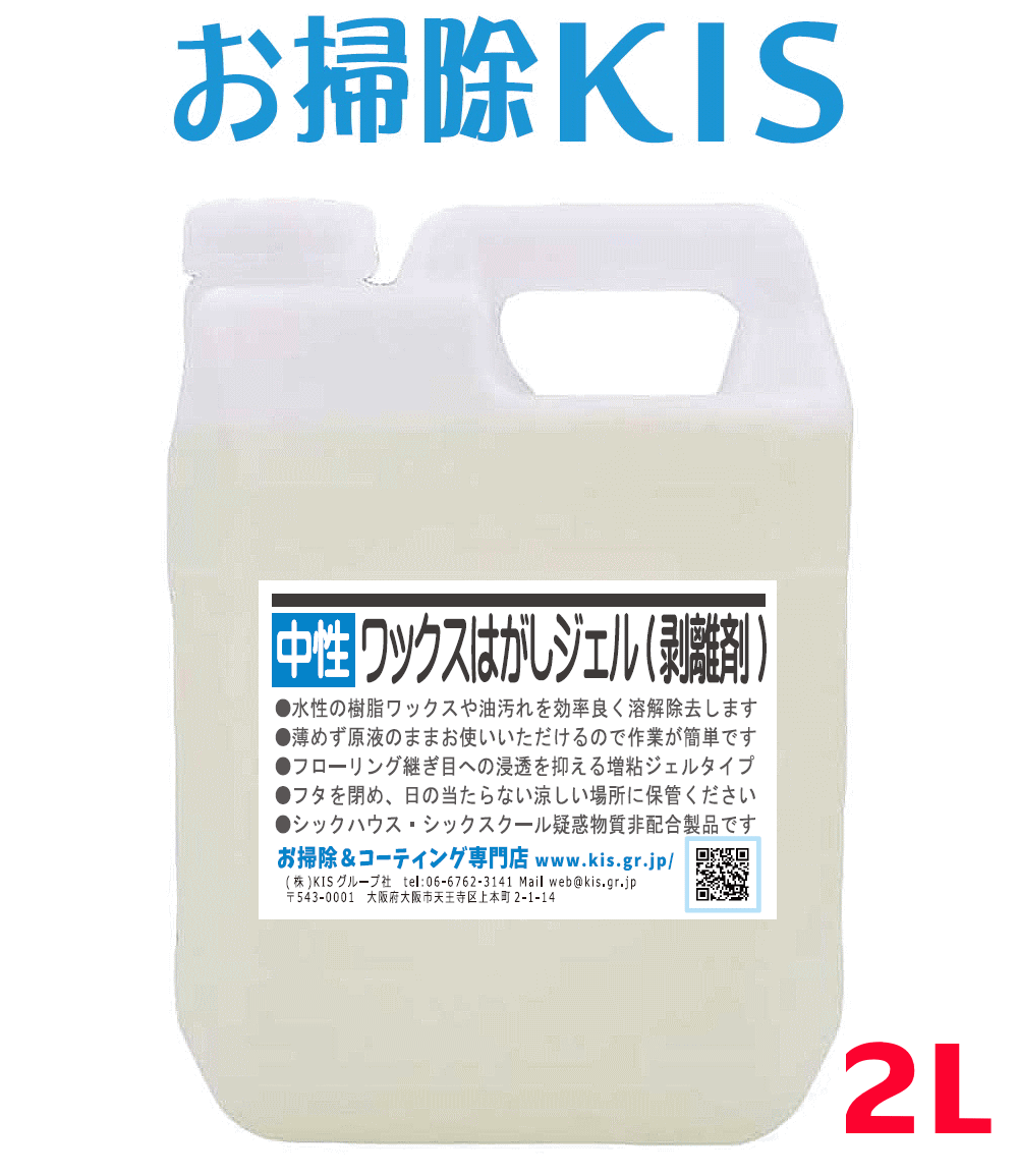 送料無料 あす楽 ワックスはがし 業務用 フローリングワックスはがしジェル ワックス 剥離剤 2L 約40平米分 増粘・低臭・中性・簡単 化粧落としのように古いワックスを剥がすはくり剤 床ワック…