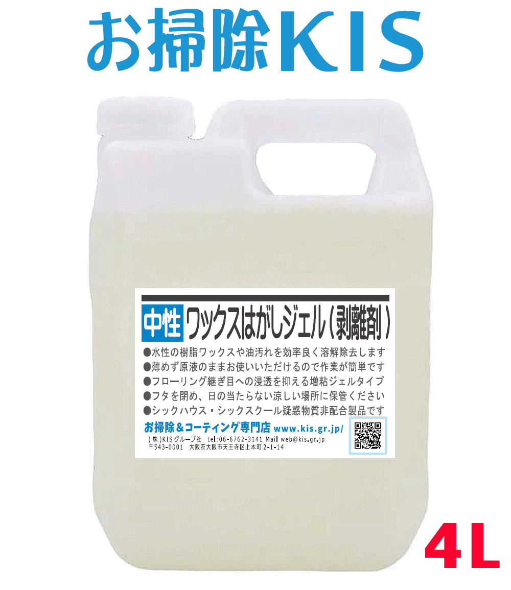 送料無料 あす楽 ワックスはがし 業務用 フローリングワックスはがしジェル ワックス 剥離剤 4L 約80平米分 増粘・低臭・中性・簡単 化粧落としのように古いワックスを剥がすはくり剤 床ワックス リムーバー 簡単でおすすめのワックスの剥がし方 作業動画サポート付 大掃除