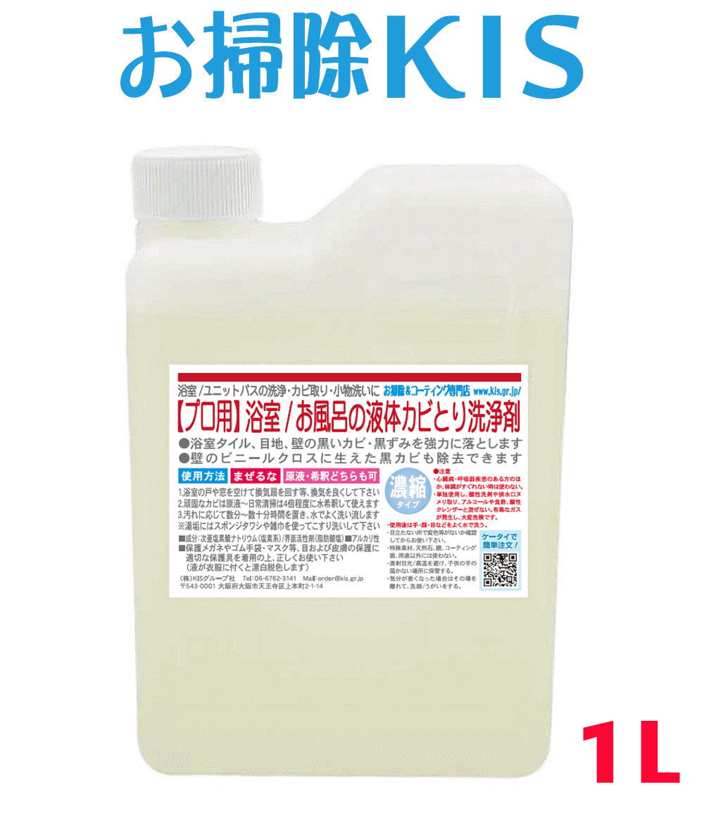 送料無料 あす楽 業務用カビ取り剤 お得用1L 洗剤 浴室 風呂 壁紙 壁クロス カビ取り 強力 ぬ ...