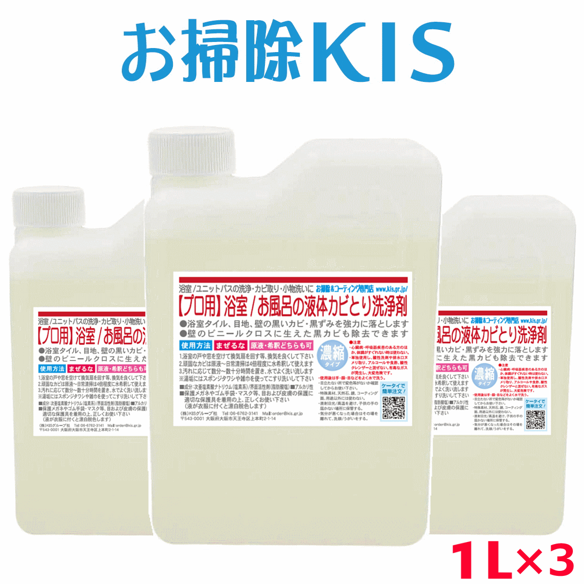 業務用カビ取り剤 1L×3個 浴室 風呂 壁紙 壁クロス カビ取り 強力 ぬめりとり バス お風呂用洗剤 浴槽洗剤 お風呂掃除 カビキラー カビハイターより低臭で安全 カビ取り一発【プロ仕様 液体カビ取り洗浄剤1L×お得な3個】 お掃除プロ愛用 オリジナル カビ取り方法 大掃除