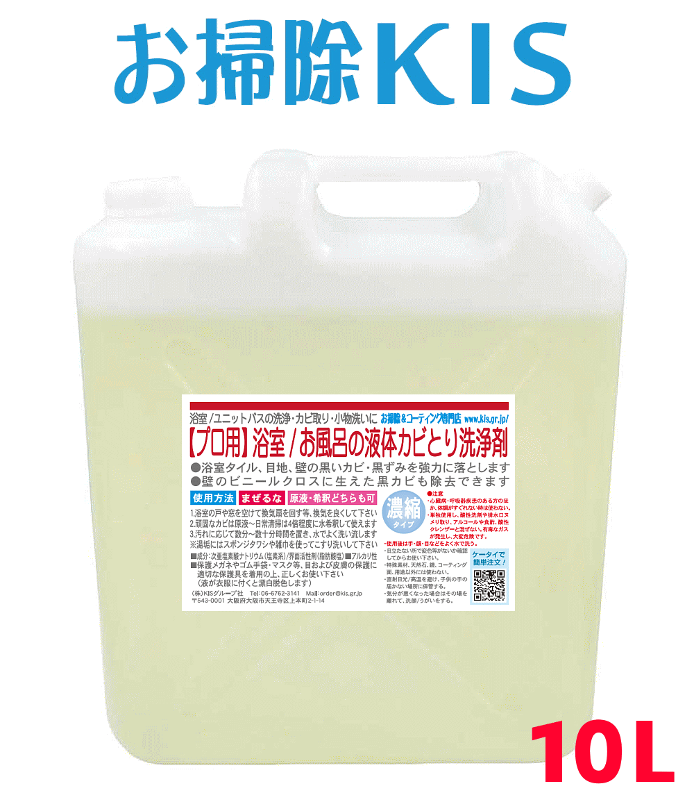 業務用カビ取り剤 特大10L 洗剤 浴室 風呂 壁紙 壁クロス カビ取り 強力 ぬめりとり バス お風呂用洗剤 浴槽洗剤 お風呂掃除 カビキラー カビハイターより低臭で安全 カビ取り一発 かびとりいっぱつ【プロ仕様 液体カビ取り洗浄剤 特大10L】 お掃除プロ愛用 お勧め 大掃除