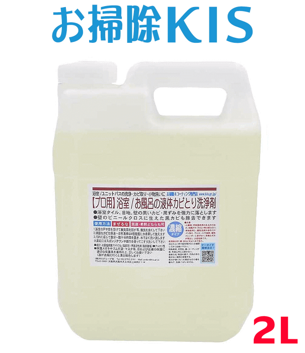 業務用カビ取り剤 たっぷり2l 洗剤 浴室 風呂 壁紙 壁クロス カビ取り 強力 ぬめりとり バス お風呂用洗剤 浴槽洗剤 お風呂掃除 カビキラー カビハイターより低臭で安全 カビ取り一発 かびとりいっぱつ プロ仕様 液体カビ取り洗浄剤2l ハイター 業務用にこだわる専門
