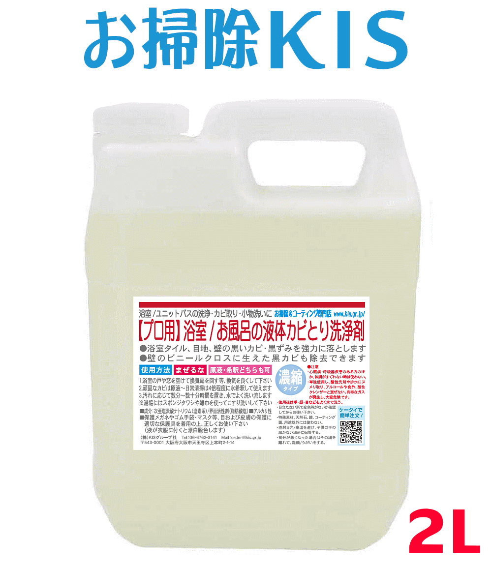 送料無料 あす楽 業務用カビ取り剤 たっぷり2L 洗剤 浴室 風呂 壁紙 壁クロス カビ取り 強力 ぬめりとり バス お風呂…