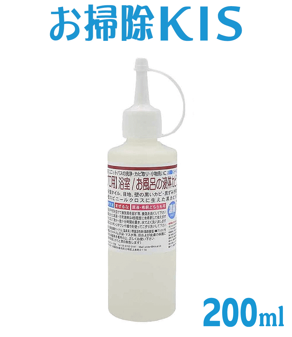 送料無料 あす楽 即納 業務用 液体カビ取り剤 200ml 洗剤 浴室 風呂 壁紙 壁クロス カビ取り 強力 バス お風呂用洗剤 浴槽洗剤 お風呂掃除 カビキラー カビハイターより低臭で安全 カビ取り一発 かびとりいっぱつ プロ用 泡になりやすい お掃除プロのカビ取り方法 大掃除