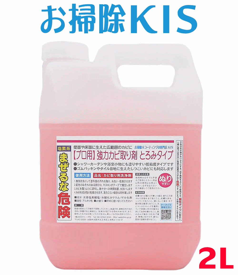 送料無料 あす楽 お風呂の壁・天井に塗り伸ばせるカビ取り剤 超特大2L 浴室 カビ取り 浴室ドア ゴムパッキン 排水口 排水溝 掃除 クリーナー かびとり バス お風呂用洗剤 浴槽洗剤 お風呂掃除【垂れずに塗り置きカビ取り剤 密着型とろみタイプ2kg】 お掃除プロ カビ取り方法