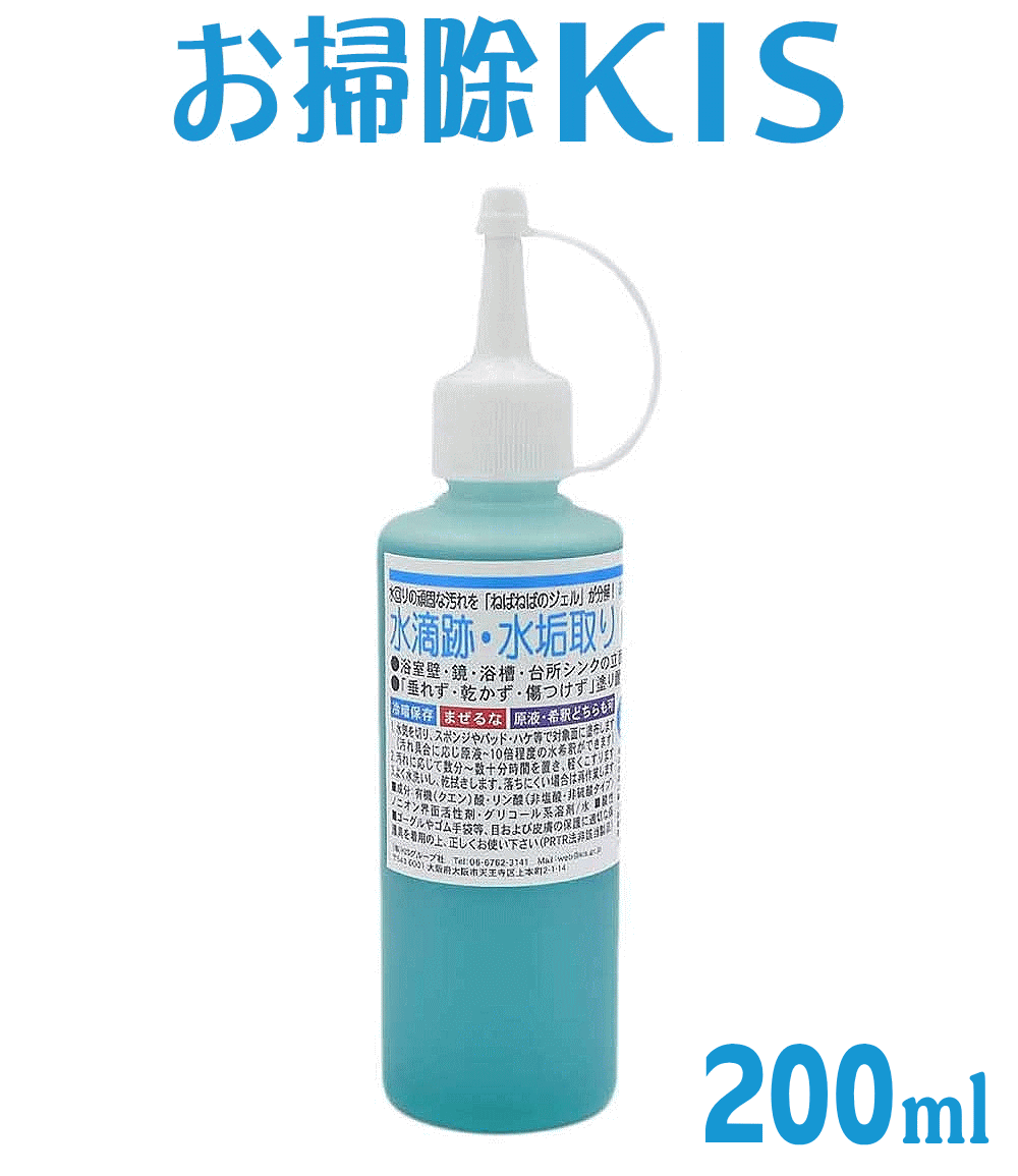 業務用 水垢取り酸性ジェル200ml 水垢 鏡 水アカ 水垢落とし 水アカ 研磨成分ゼロ 傷つけずに頑固な水垢を強力に落とします! うろこ取り 浴室 浴槽 風呂 蛇口 トイレ 便器 車 シンク ガラス 大掃除