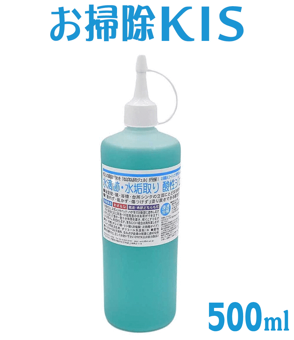 業務用 水垢取り酸性ジェル500ml 水垢 鏡 水アカ 水垢落とし 水アカ 研磨成分ゼロ 傷つけずに頑固な水垢を強力に落とします! うろこ取り 浴室 浴槽 風呂 蛇口 トイレ 便器 車 シンク ガラス 大掃除