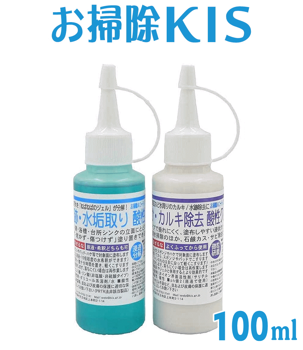 業務用 水垢除去クレンザー＋水垢取り酸性ジェルの100mlセット 水垢 鏡 水アカ 水垢落とし お風呂 ドア ステンレス ウロコ取り バスタブクレンジング 浴室 浴槽 風呂 蛇口 トイレ 便器 車 シンク ガラス 大掃除