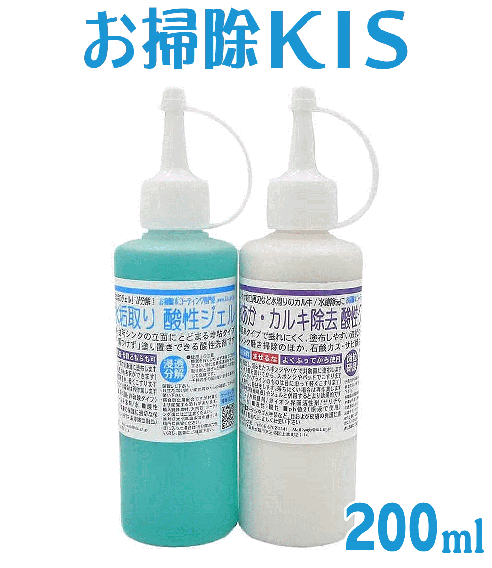 送料無料 あす楽 業務用 水垢除去クレンザー＋水垢取り酸性ジェルの200mlセット 水垢 鏡 水アカ 水垢落とし お風呂 ドア ステンレス ウロコ取り バスタブクレンジング 浴室 浴槽 風呂 蛇口 トイレ 便器 車 シンク ガラス 大掃除