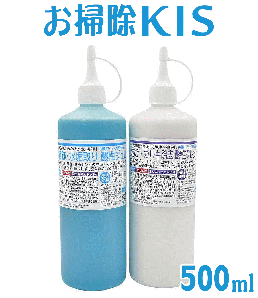 送料無料 あす楽 業務用 水垢除去クレンザー＋水垢取り酸性ジェルの500mlセット 水垢 鏡 水アカ 水垢落とし お風呂 ドア ステンレス ウロコ取り バスタブクレンジング 浴室 浴槽 風呂 蛇口 トイレ 便器 車 シンク ガラス 大掃除