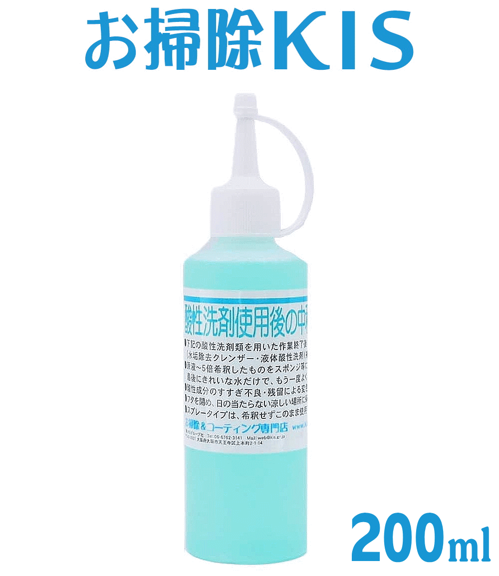 送料無料 あす楽 業務用 中和剤 中和洗剤 中和洗浄剤 水アカ 水垢落とし後のすすぎ処理・ph調整に 酸性洗剤使用後の中和剤 弱アルカリ性 変色を未然に防ぐ 変色防止 200ml 洗浄後に材質を傷めないために必須！ 床面の皮脂汚れ・床用洗剤・床用クリーナーにも使えます 大掃除