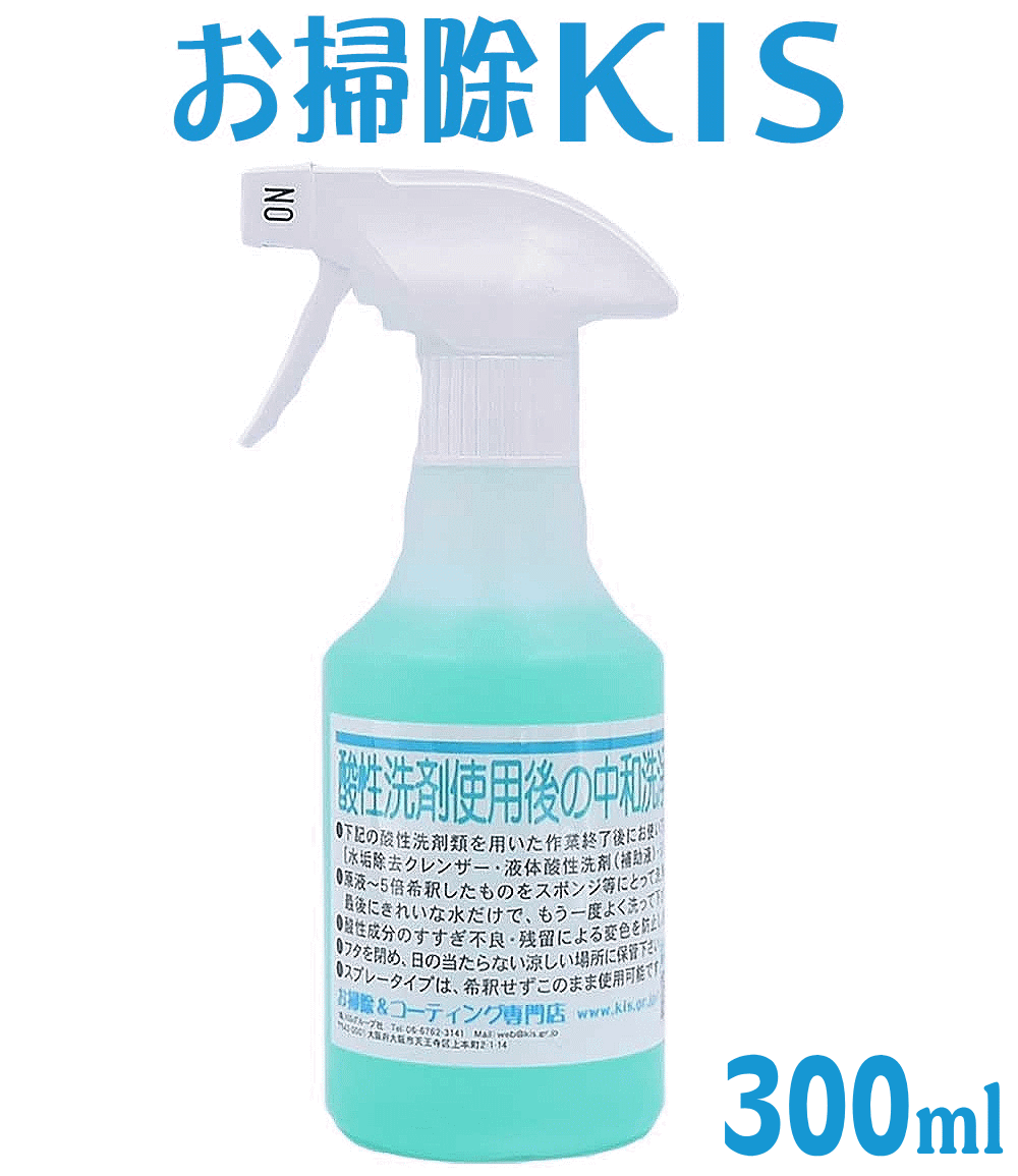 水アカ 水垢落とし後のすすぎ処理・ph調整に「酸性洗剤使用後の中和剤（弱アルカリ性 変色変質防止洗剤）300ml スプレータイプ」洗浄後に材質を傷めないために必須！床面の皮脂汚れ・床用洗剤にも使えます♪ 大掃除