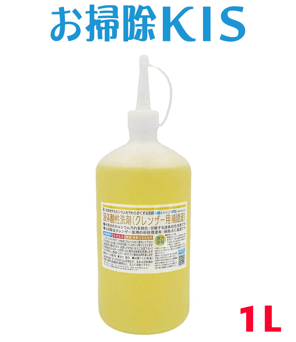 送料無料 あす楽 業務用 液体酸性洗剤 水垢洗剤 水垢取り 水垢落とし 洗剤 水あか 水アカ クリーナー クエン酸やお酢…