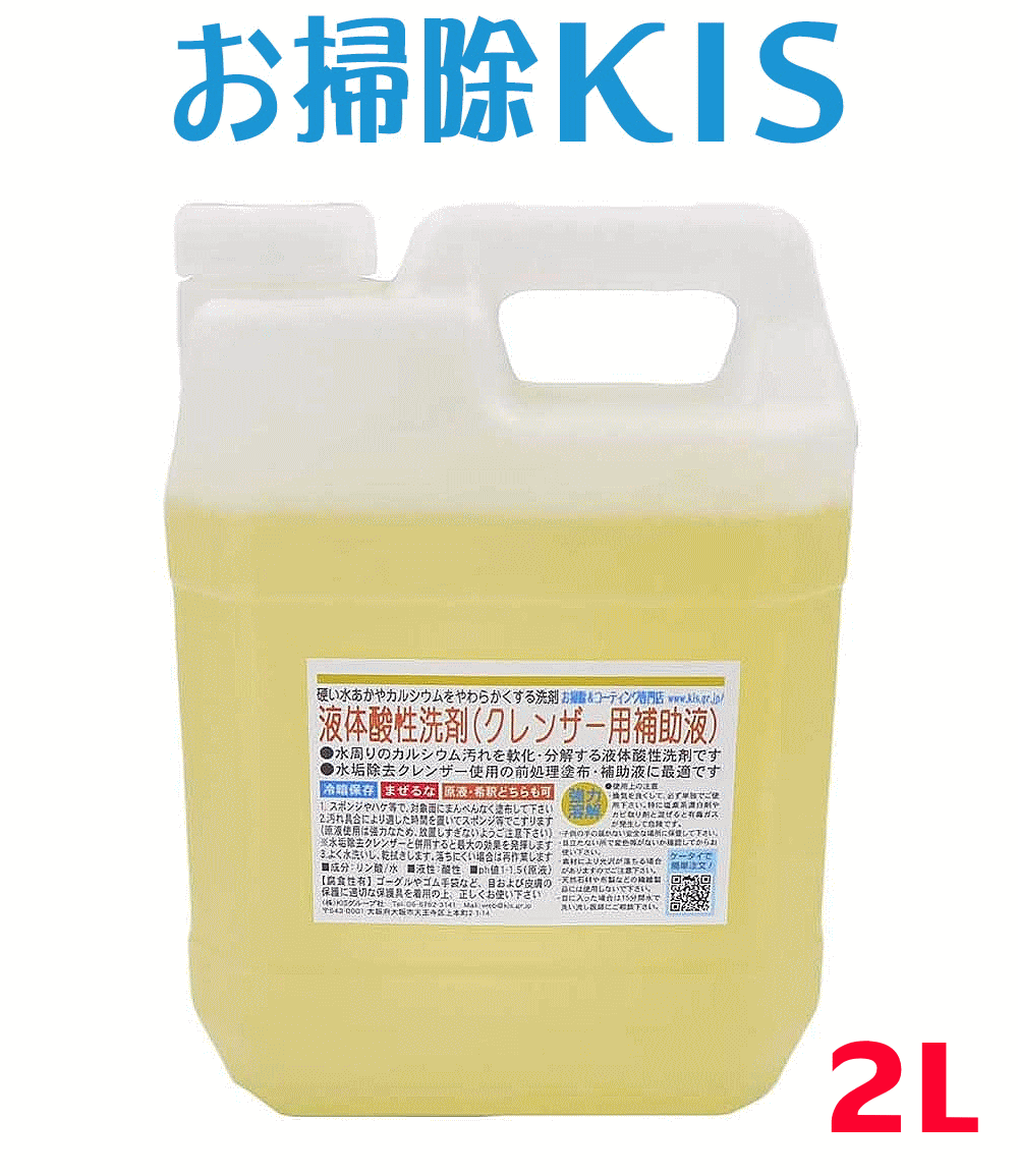 送料無料 液体酸性洗剤 強力 業務用 水垢洗剤 水垢取り 水垢落とし 洗剤 水あか 水アカ クリーナー クエン酸やお酢で…