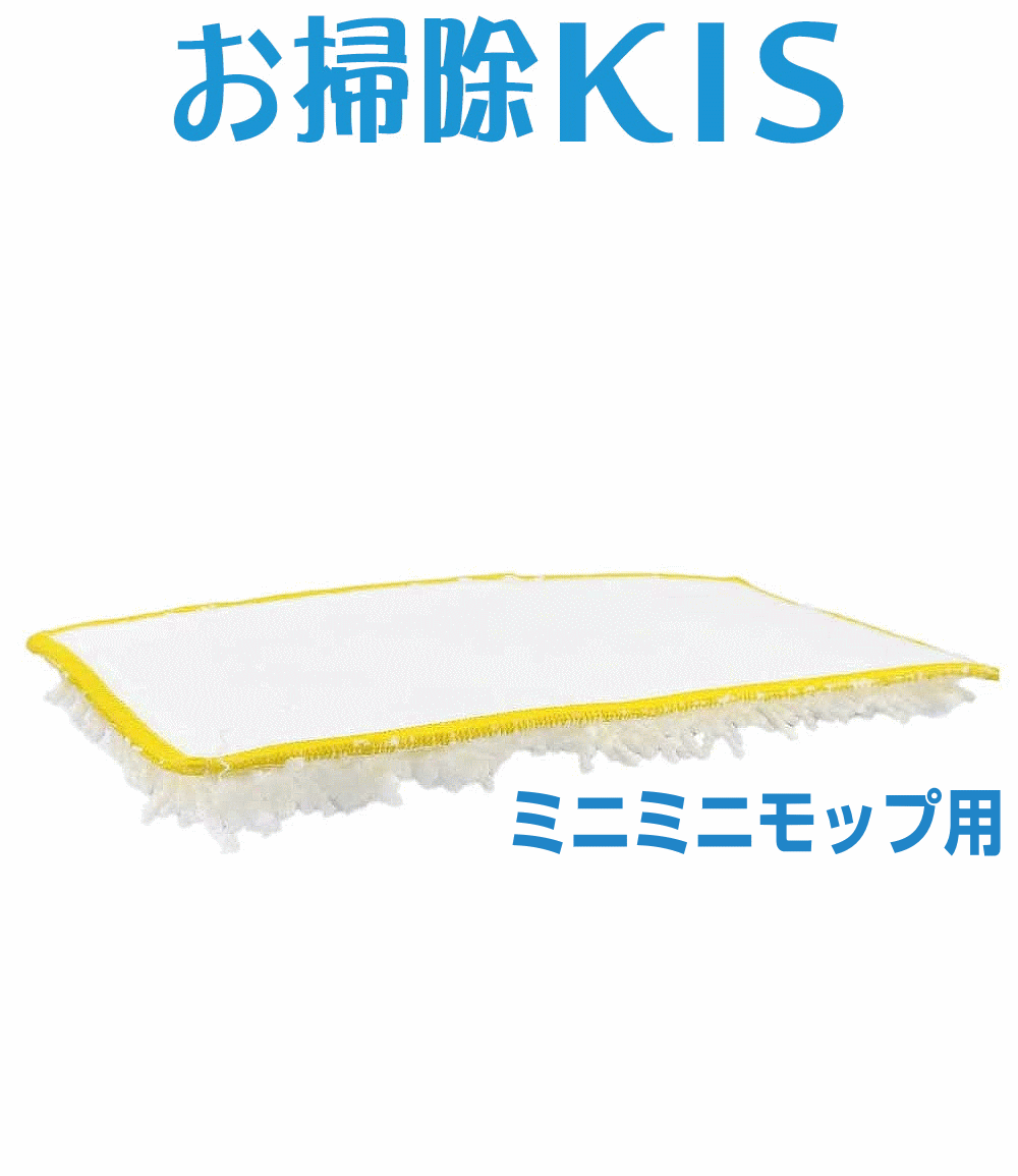 送料無料 あす楽 即納 プロ用で使いやすい！ 塗りやすく失敗しにくい プロ仕様 ワックスモップ 替え糸 替糸 モップ ワックス塗布用モップ ワックス用モップ ミニミニハンディモップ用 予備にもう1枚あれば便利♪ 約10cm×15.5cm 安心してワックスがけコーティングに望めます