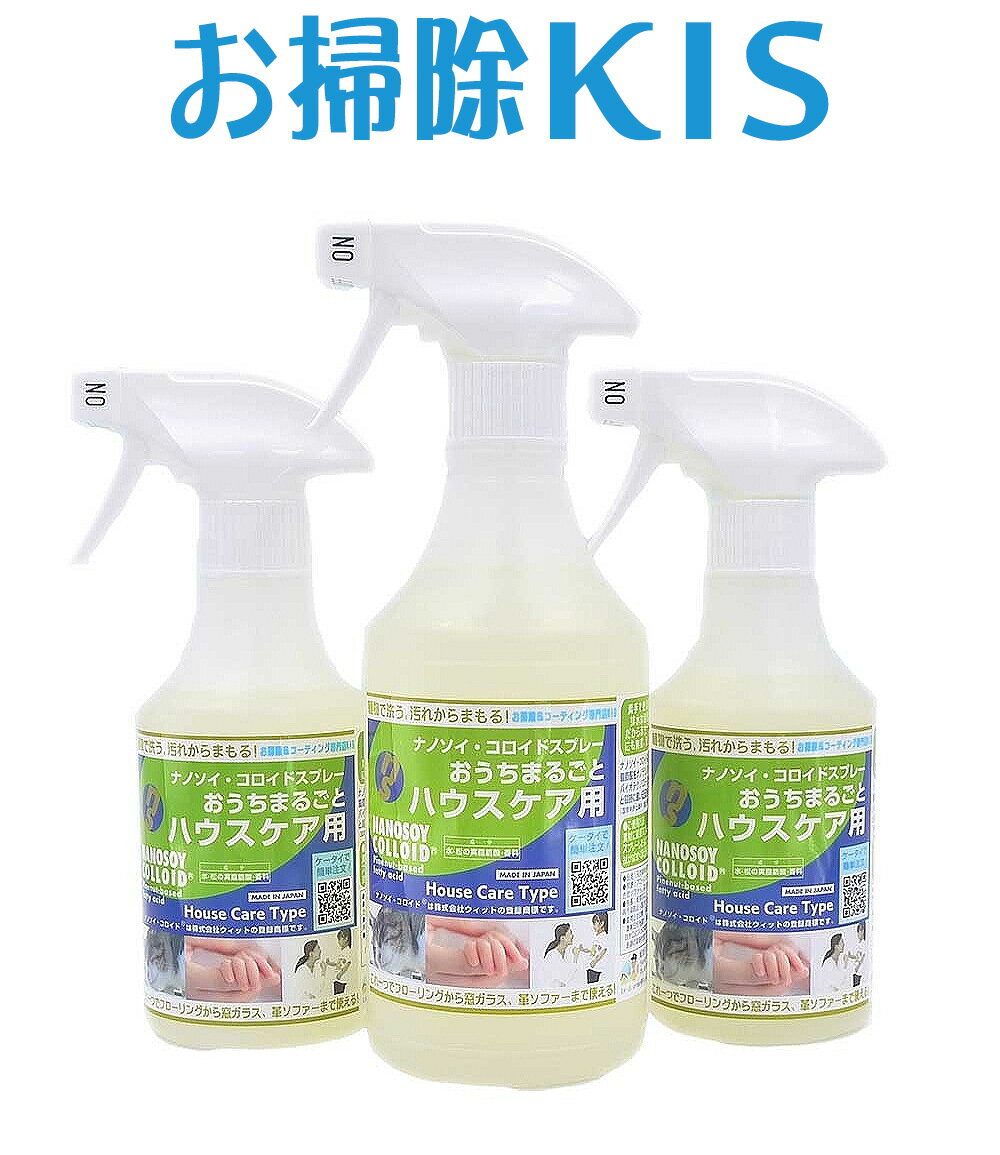 送料無料 あす楽 川・海に流せる ナチュラル洗剤 エコ洗剤 界面活性剤ゼロ 国産 天然由来100％ 無添加 スプレー 掃除用洗剤 ベビー 赤ちゃんOK 除菌 抗菌 玩具掃除 植物洗剤 ナノソイコロイド洗浄剤 ハウスケア用 300ml×3本セット 大掃除 ナノソイコロイド フローリング 車