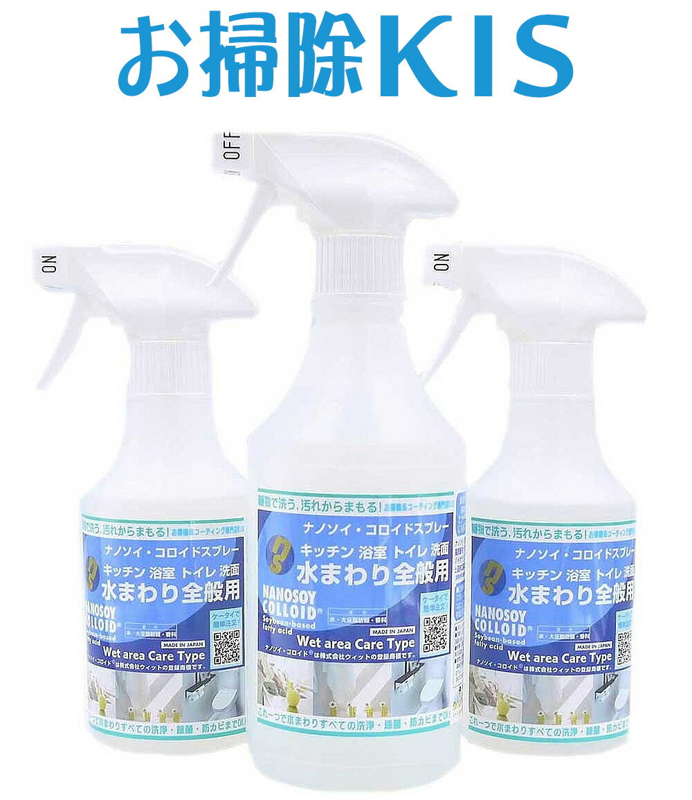 天然洗剤 除菌掃除 エコ 万能洗剤 界面活性剤ゼロ 川・海に流せる 無添加 乳児 ベビー 赤ちゃん アトピー アレルギー対応 キッチン洗剤 お風呂 洗剤 浴槽洗剤 トイレ洗剤 ナノソイコロイド洗浄剤 水回り掃除用300ml×3本 大掃除 ナノソイコロイド 浴室 ぬめり防止 除菌 抗菌