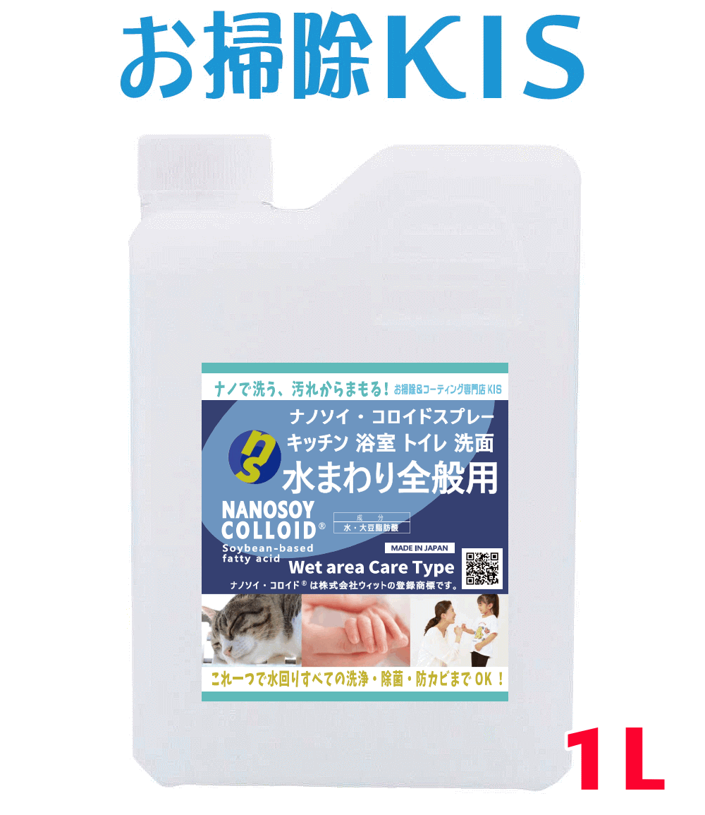 スーパーSALE中は送料無料！ ナノソイ 天然洗剤 除菌掃除 エコ 界面活性剤不使用 川・海に流せる 無添加 乳児 ベビー 赤ちゃん アトピー アレルギー対応 キッチン洗剤 お風呂 浴槽洗剤 トイレ洗剤 ナノソイコロイド洗浄剤 水まわり掃除用 詰替 1L 掃除 ナノソイコロイド 浴室