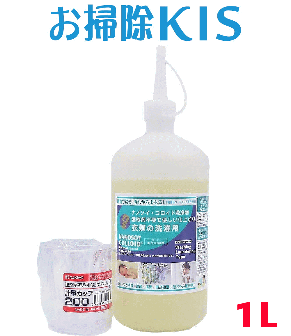 送料無料 あす楽 川 海に流せる ナチュラル洗剤 ナノソイ 洗濯洗剤 洗濯 液体洗剤 部屋干し洗剤 洗濯用洗剤 つめかえ 液体 詰替 室内干し 無香料 無添加 ギフト 母の日 ベビー 赤ちゃん 幼児 肌着 アトピー アレルギー 敏感肌 ナノソイコロイド 洗濯用1L 洗濯機のカビ予防