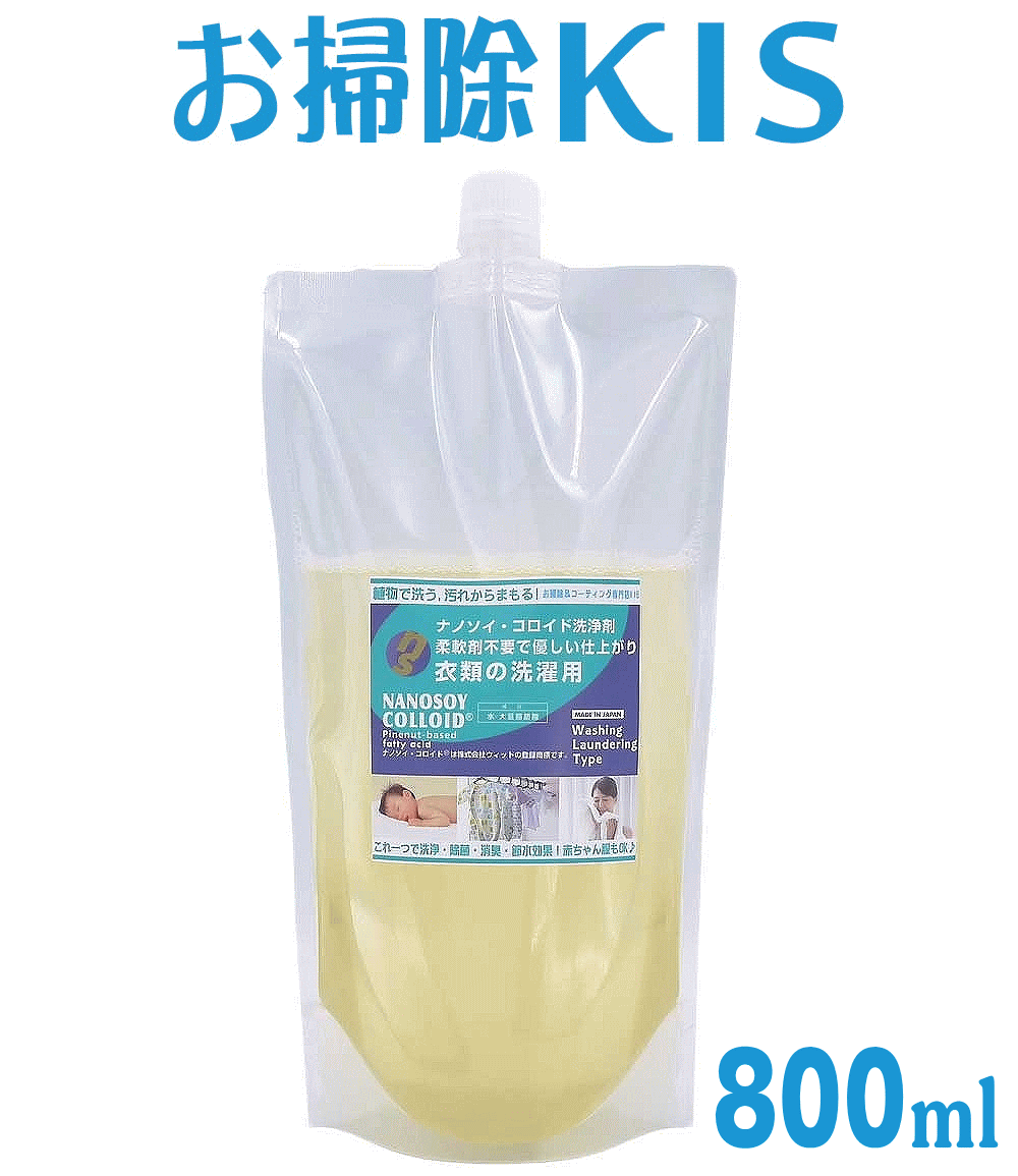 楽天お掃除専門店KIS　楽天市場支店送料無料 あす楽 エコ 川・海に流せる 洗濯洗剤 洗濯用液体洗剤 部屋干し 室内干し 天然 無香料 無添加 ギフト ベビー 赤ちゃん 幼児 肌着 アトピー アレルギー 敏感肌 ナノソイコロイド洗浄剤・洗濯用 詰め替え800ml 洗濯 洗濯槽のカビを防ぐ カビ防止 防カビ 除菌 抗菌