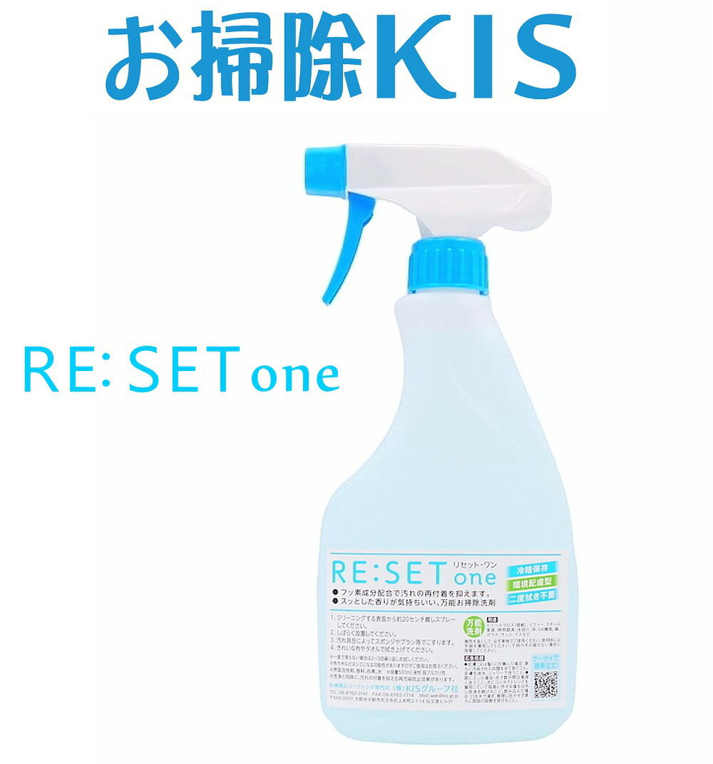 [Re:set one クリーナー] あす楽 リセットワン 万能洗剤 床洗剤 クリーナー 単品販売 500mlスプレー×1本 フローリング クリーナー 壁クロス 洗剤 多目的 業務用洗剤 大掃除