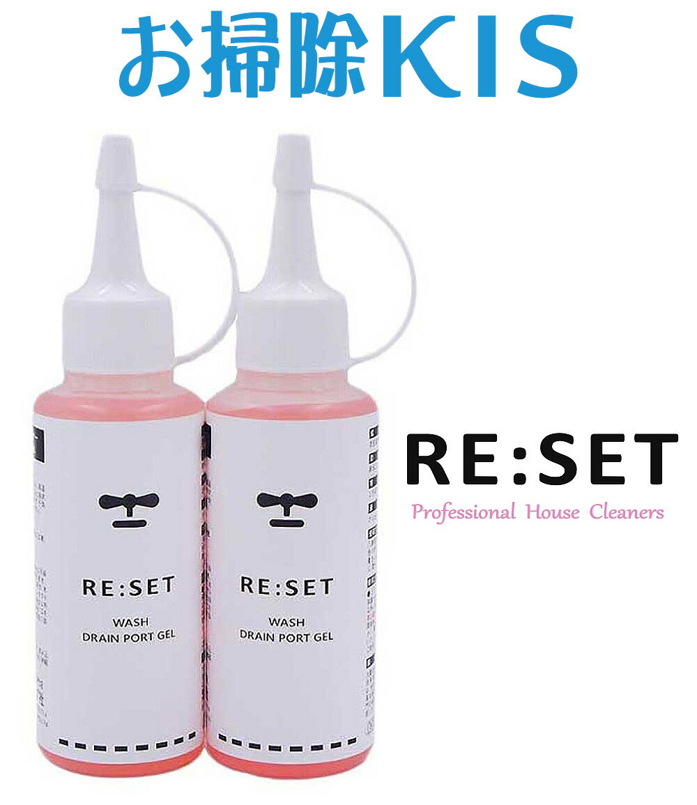 Re:set 送料無料 あす楽 お得2本セット 排水口とろみクリーナー×2本(100ml*2) 業務用 排水口 排水管 掃除 洗剤 クリ…