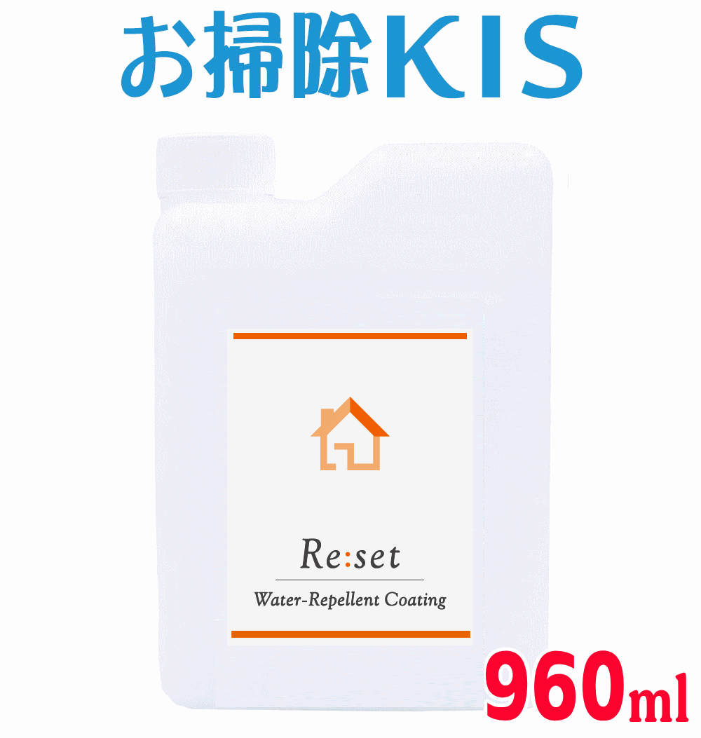 Re:set 送料無料 あす楽 リセット リペルコート 詰替え 詰め替え 960ml 業務用 水まわり 撥水コーティング剤 撥水 コ…