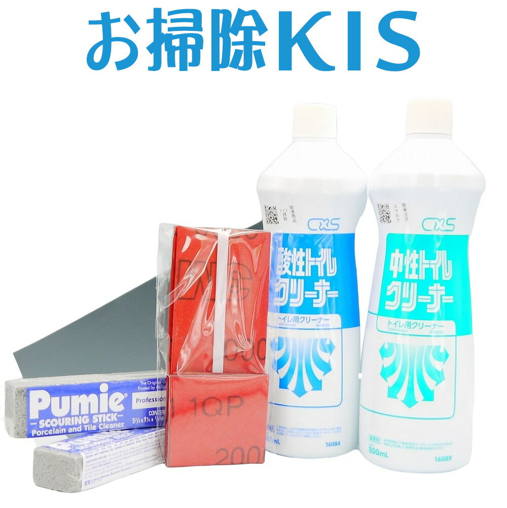 トイレ掃除洗剤5点セット 尿石除去剤 トイレ洗剤 便器輪染み除去に最適 業務用 強力 トイレクリーナー サンプル付き 大掃除