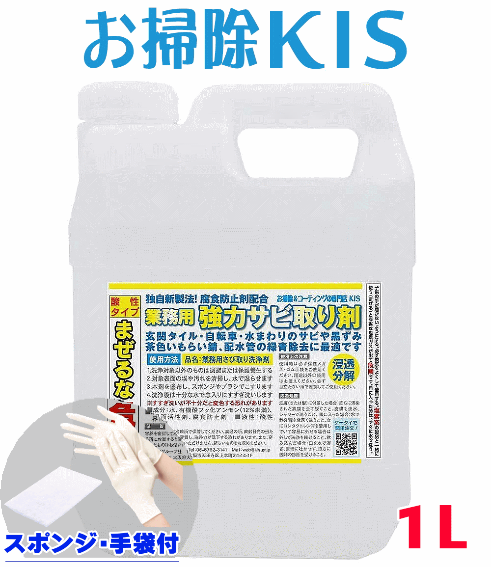 頑固な水あか、サビ落とし、さび取り洗剤はお任せ♪ 独自の技術使用で素材を傷めにくく、素材の表面のサビや水垢汚れだけを除去するので、きれいに仕上げることができる業務用の強力サビ取り剤・水垢取り洗剤です。腐食防止剤も配合、茶色いサビ落とし・玄関タイルの黒ずみ・もらいサビ除去、 外壁タイル・エクステリア床タイルの黒ずみ・水垢取り、自転車やバイクのガソリンタンク、燃料タンク、ステンレス製の業務用シンク、作業台の錆び、もらい錆び、水回り、トイレの配水管の緑青サビ除去に役立ちます！ サイズ・内容量 容量：1L＝1000ml 容器：ポリ角容器 液色：透明 備　考 原液〜水で自由に希釈してお使いいただけますので、汚れの度合に合わせることができ、大変経済的です。 【発売記念特典】こすり掃除用軽石ミニサイズを1つ同梱させていただきます！サビ落とし・水垢落としにお役立てください(^^)/ スマホで 買い物♪ QRコード