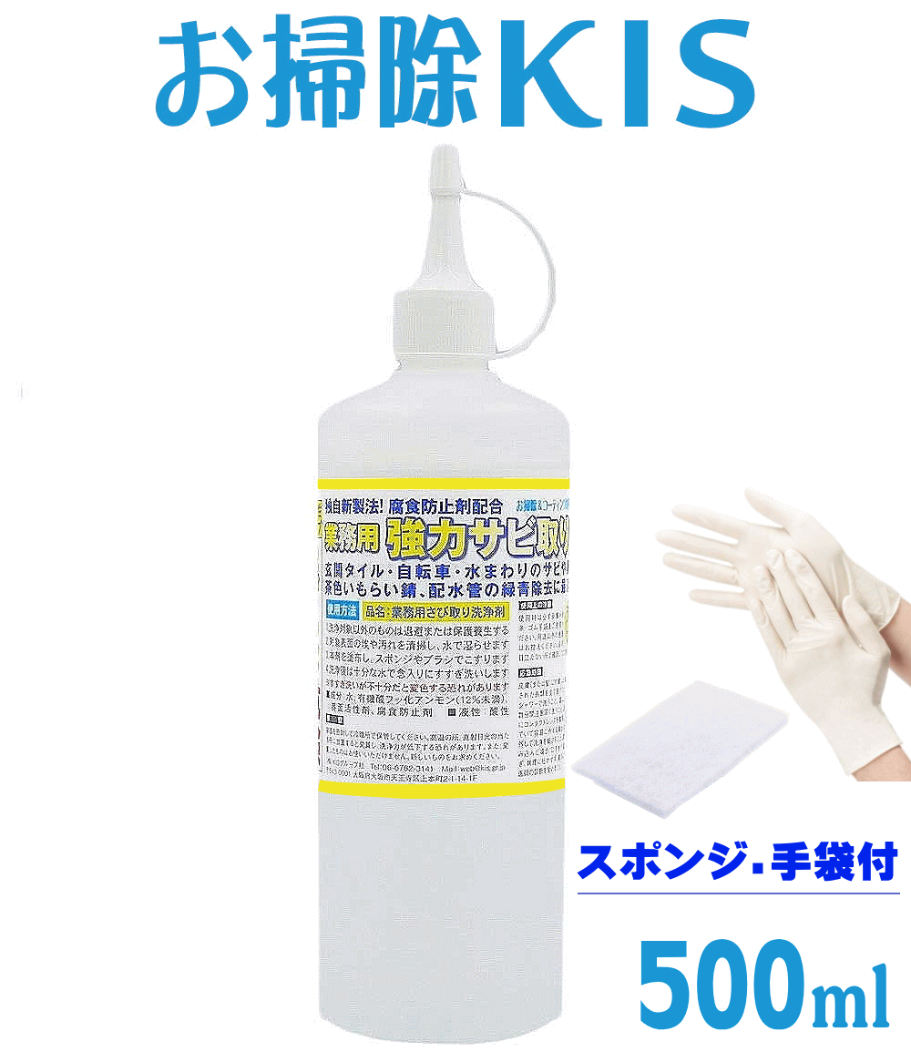 送料無料 あす楽 業務用 強力 サビ取り剤 サビ取り 錆取り サビ落とし すぐに使えるスポンジ＆安全手袋付きセット さびとり クリーナー 洗剤 ステンレス タンク バイク 自転車 缶詰 ヘアピン …