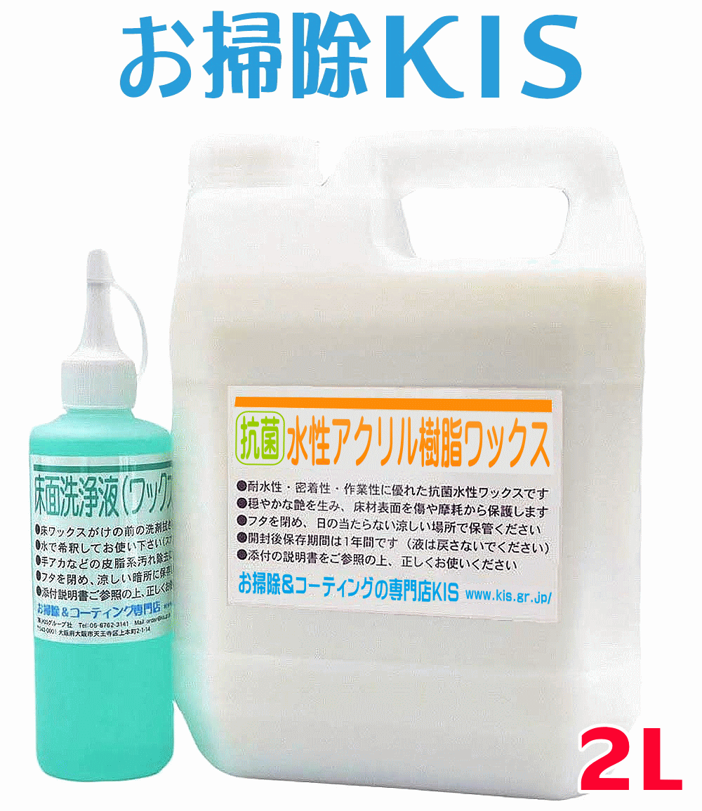 送料無料 あす楽 即納 フローリングワックス 初心者 おすすめ 自分で 説明書付 安心 素人 DIY ビギナー 簡単トイレ 洗面 床 穏やか光沢 専用洗剤付 床 フローリング ワックス 水性 コート剤 電話サポート 業務用アクリル樹脂ワックス2Lセット 40〜80畳分 フロアコーティング