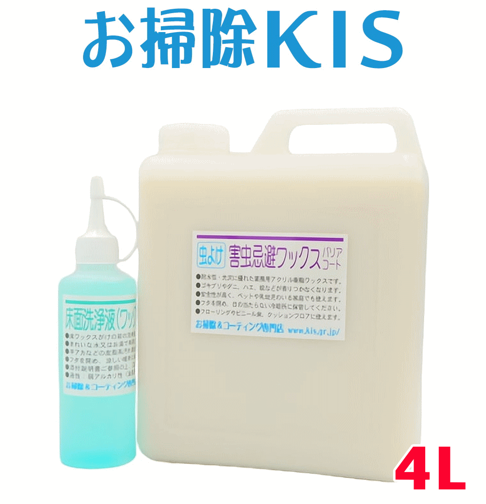 送料無料 業務用 虫除け 害虫忌避ワックス 床用ワックス バリアコート4L 壁にも施工可 ゴキブリが嫌がる成分配合 飲食店 ゴキブリ対策 害虫忌避剤 虫よけ 害虫対策 人体無害 赤ちゃん ペットも安心フローリングワックス 玄関 虫対策 ダニ 蚊【約260平米・160畳分】床洗浄液付